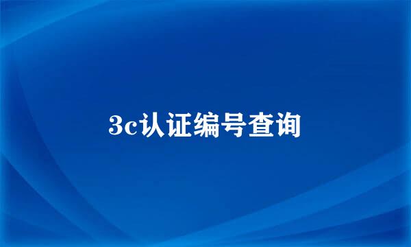 3c认证编号查询