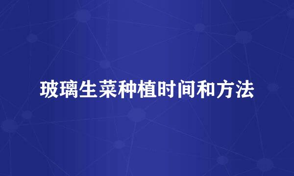 玻璃生菜种植时间和方法