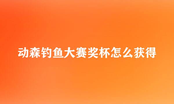 动森钓鱼大赛奖杯怎么获得