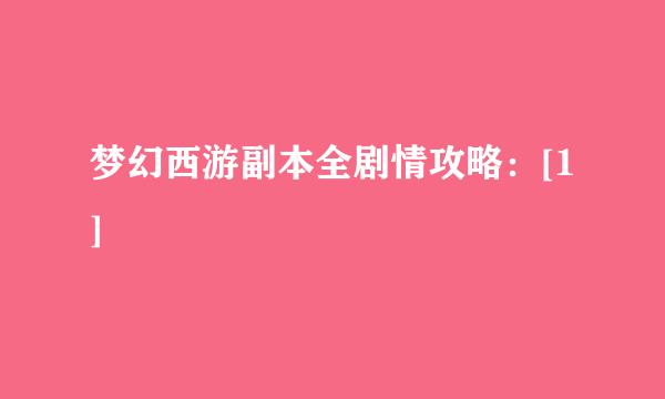 梦幻西游副本全剧情攻略：[1]