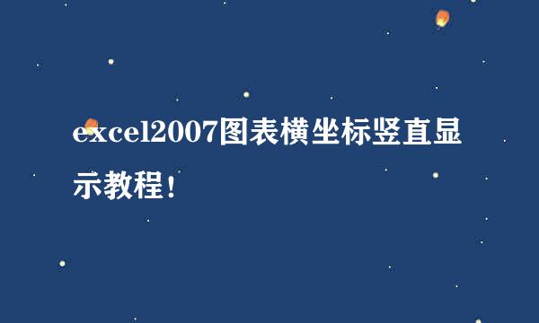 excel2007图表横坐标竖直显示教程！