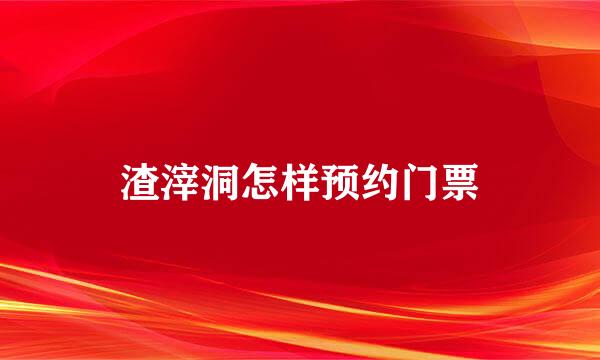渣滓洞怎样预约门票