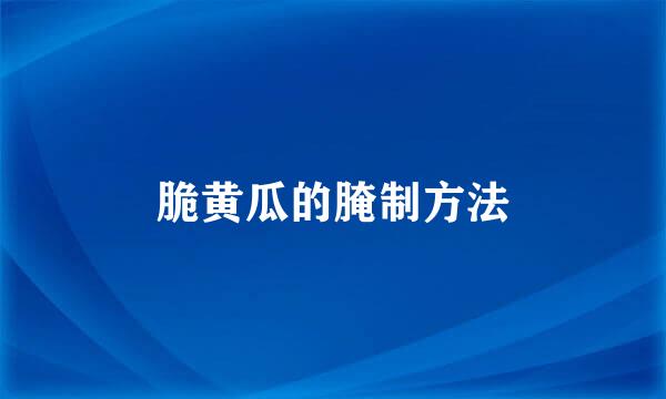脆黄瓜的腌制方法