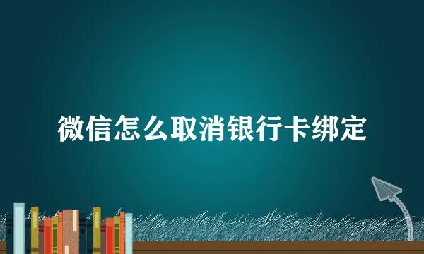 微信怎么取消银行卡绑定