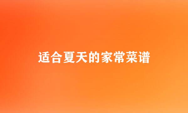 适合夏天的家常菜谱
