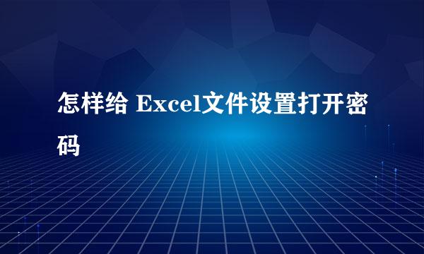 怎样给 Excel文件设置打开密码