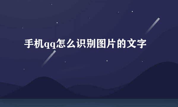 手机qq怎么识别图片的文字
