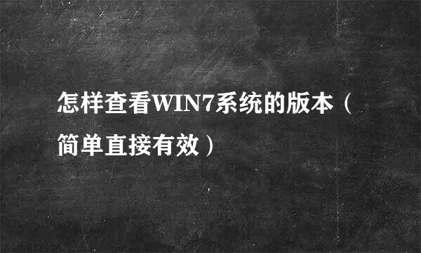 怎样查看WIN7系统的版本（简单直接有效）