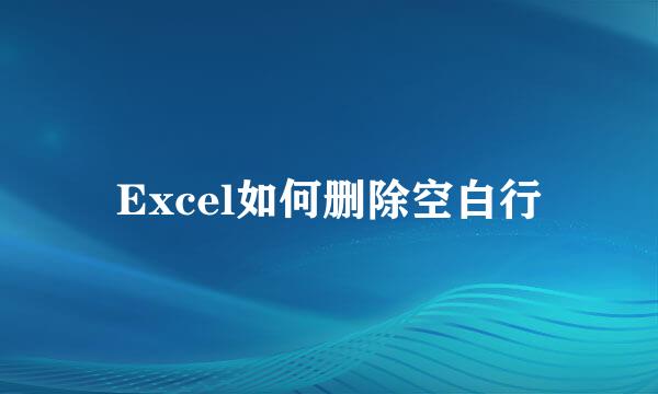 Excel如何删除空白行