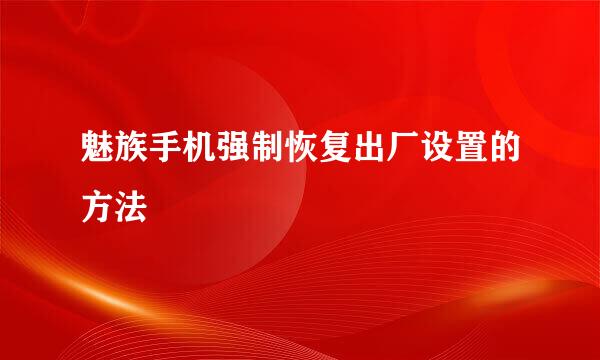 魅族手机强制恢复出厂设置的方法