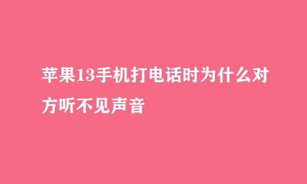 苹果13手机打电话时为什么对方听不见声音
