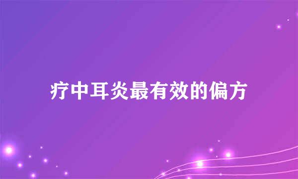 疗中耳炎最有效的偏方