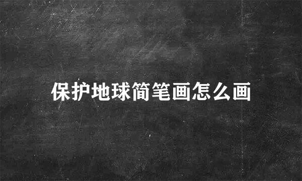 保护地球简笔画怎么画