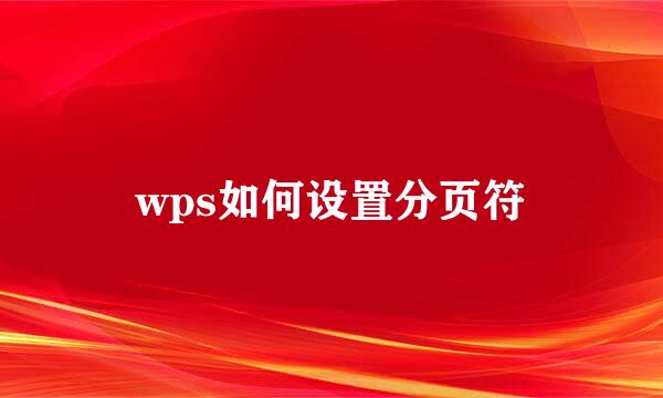 wps如何设置分页符