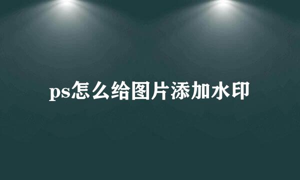 ps怎么给图片添加水印