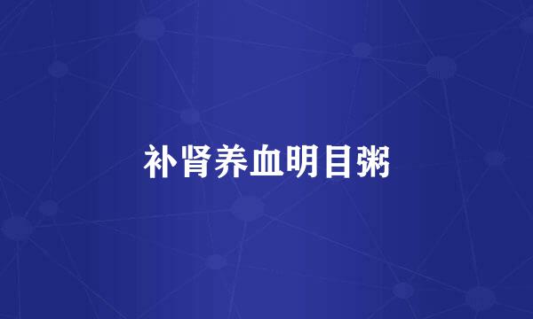 补肾养血明目粥