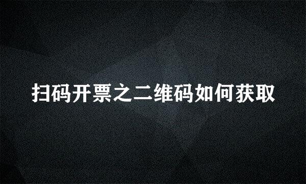 扫码开票之二维码如何获取
