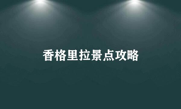 香格里拉景点攻略