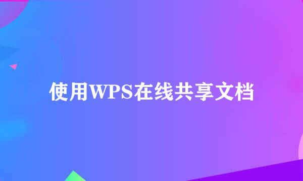 使用WPS在线共享文档