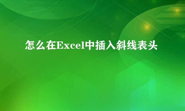 怎么在Excel中插入斜线表头