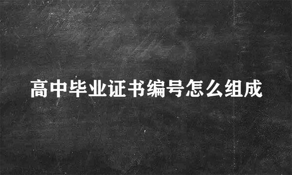 高中毕业证书编号怎么组成
