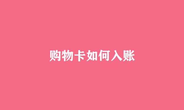 购物卡如何入账