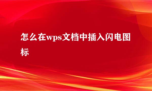 怎么在wps文档中插入闪电图标
