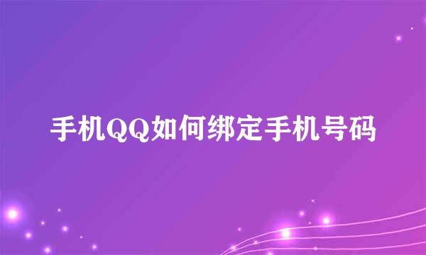 手机QQ如何绑定手机号码