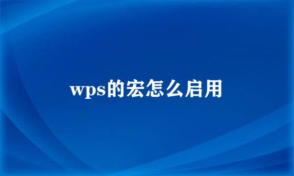 wps的宏怎么启用