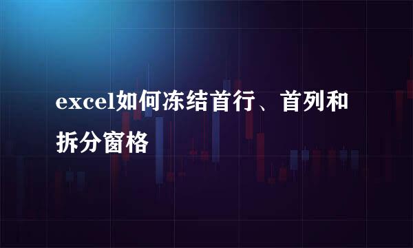 excel如何冻结首行、首列和拆分窗格