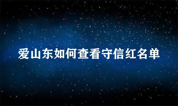 爱山东如何查看守信红名单