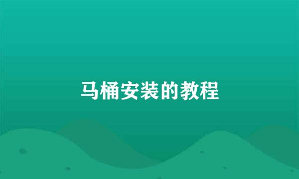 马桶安装的教程