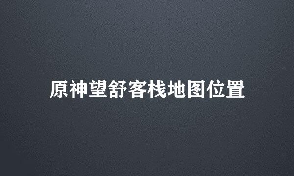 原神望舒客栈地图位置