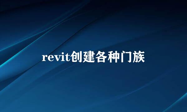 revit创建各种门族