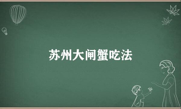 苏州大闸蟹吃法