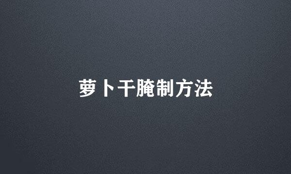 萝卜干腌制方法