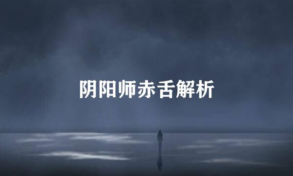 阴阳师赤舌解析