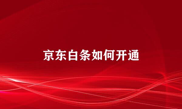 京东白条如何开通