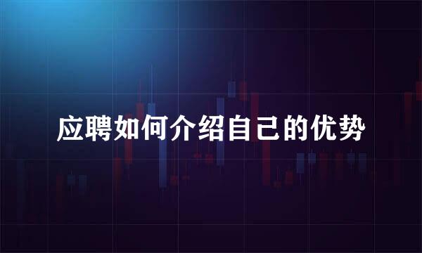 应聘如何介绍自己的优势