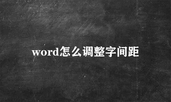word怎么调整字间距