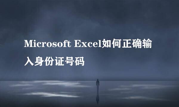 Microsoft Excel如何正确输入身份证号码