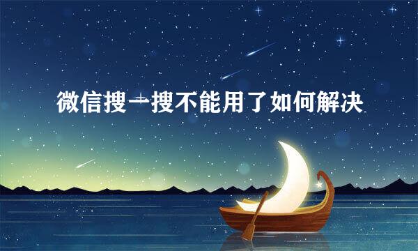 微信搜一搜不能用了如何解决
