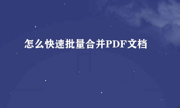 怎么快速批量合并PDF文档