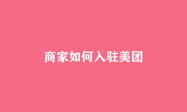 商家如何入驻美团