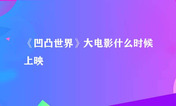 《凹凸世界》大电影什么时候上映