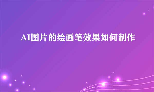 AI图片的绘画笔效果如何制作