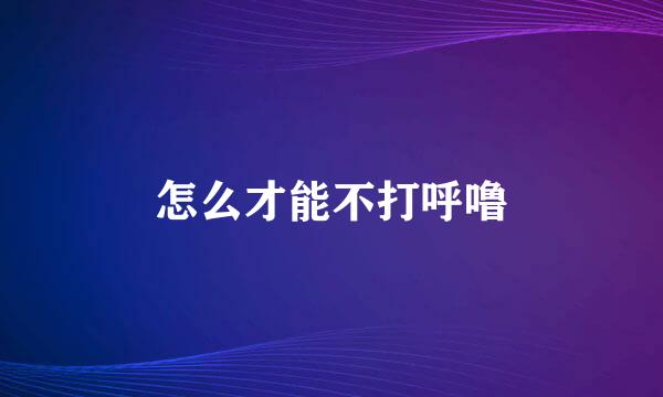 怎么才能不打呼噜