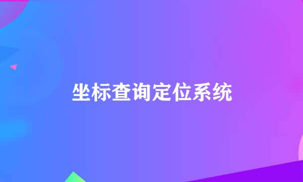 坐标查询定位系统