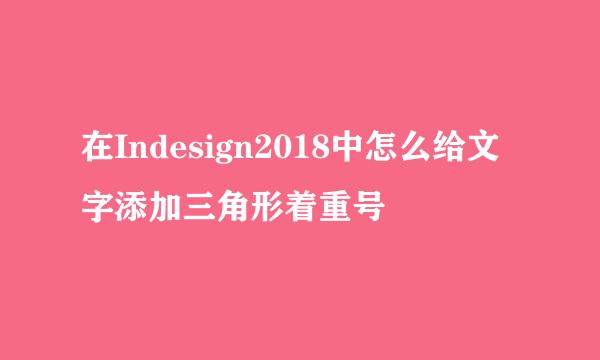 在Indesign2018中怎么给文字添加三角形着重号