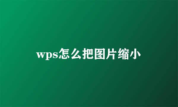 wps怎么把图片缩小